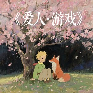 爱人·游戏