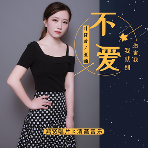 不爱我就别伤害我 (伴奏)