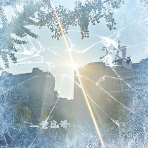 终于孤单的夜（新生）