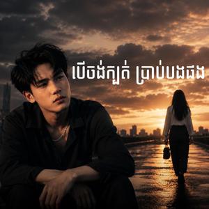 បើចង់ក្បត់ ប្រាប់បងផង