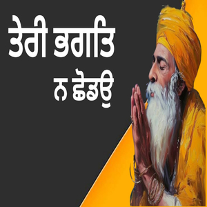 ਤੇਰੀ ਭਗਤਿ ਨ ਛੋਡਉ