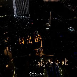 日出时让街灯安睡（翻自 Gin&Jacky）