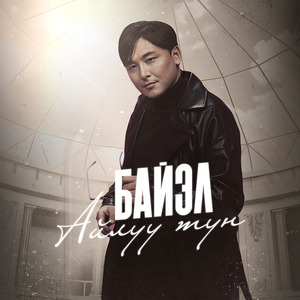 Айлуу түн
