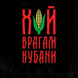 Хуй врагам Кубани