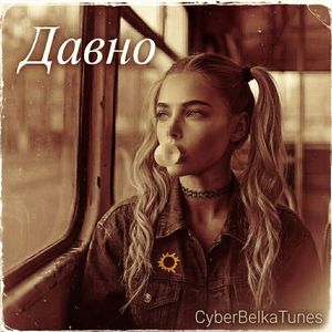 Давно