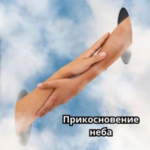 Открытое сердце