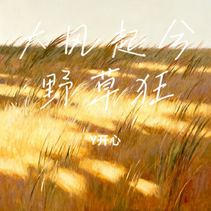 大风起兮野草狂