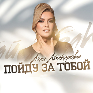 Пойду за тобой