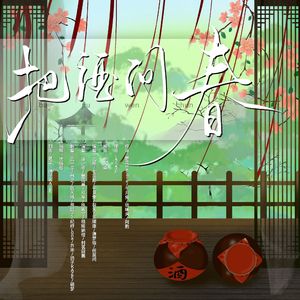 把酒问春