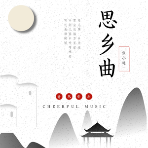 思乡曲