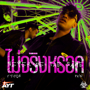 ไม่จริงหรอก