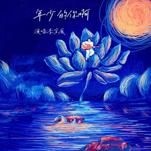 年少的你啊