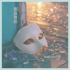 面具背后