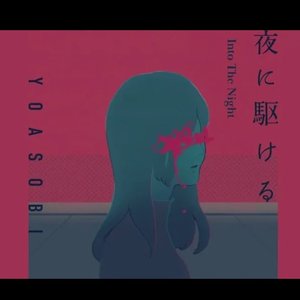 夜駆【Ai remix】