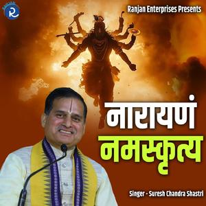 Narayanam Namaskrtya