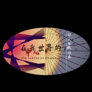 在我世界的中心