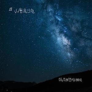 隔岸相望难相拥