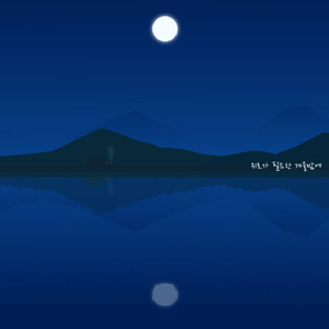 위로가 필요한 겨울밤에