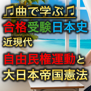 日本史 近現代_自由民権運動と大日本帝国憲法