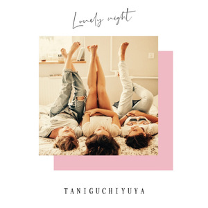 君をアイシテル