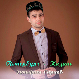 Петербург - Казань