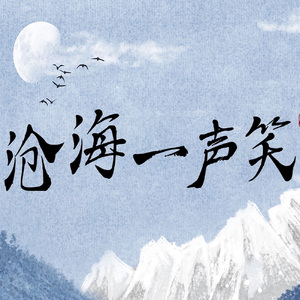 沧海一声笑