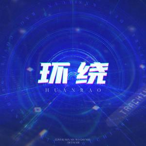 环绕