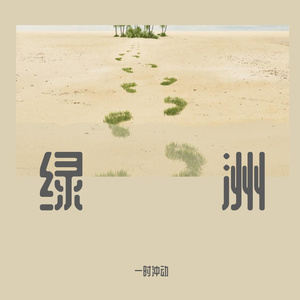 绿洲
