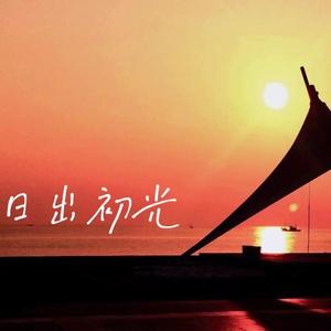 日出初光