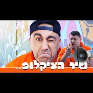 שיר הציקלופ
