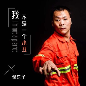 我不是一个小丑