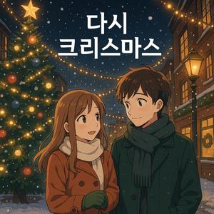 2025년 다시 크리스마스