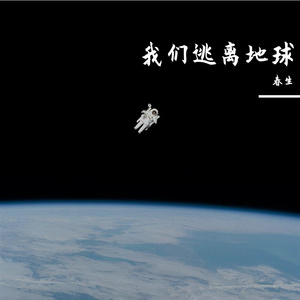 我们逃离地球
