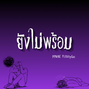 ยังไม่พร้อม