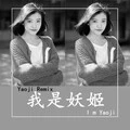 告白气球 (Remix)