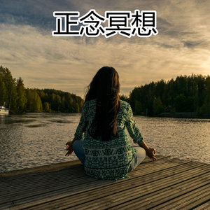 正念冥想