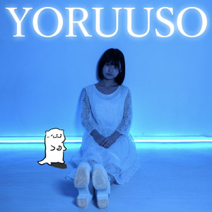 世界が終わった次の日に僕らは旅に出る