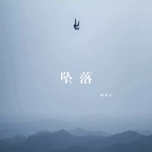 坠落
