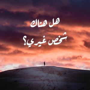 Is There Someone Else? (Arabic Version)