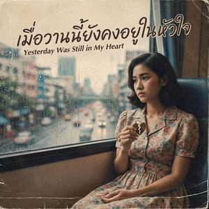เมื่อวานยังอยู่ในใจ