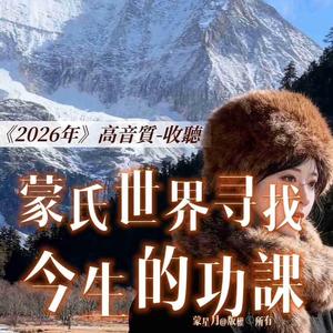 蒙氏世界尋找今生的功課