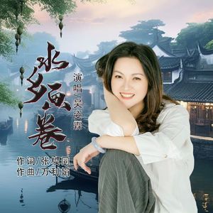 吴姿霖 水乡画卷 MMM_Master(1)