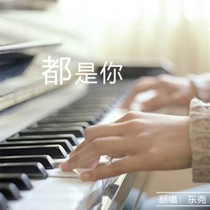 都是你