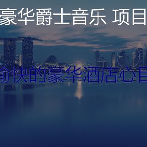 微妙的豪华心情