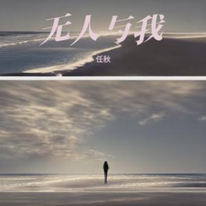 无人与我