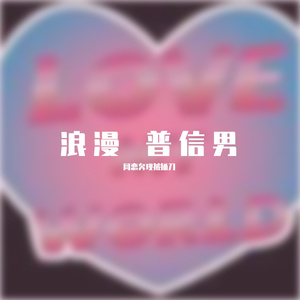 浪漫普信男 Produced by YUSENISHERE