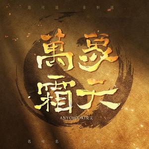 万象霜天（翻自 祖娅纳惜）