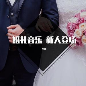 婚礼音乐 新人登场