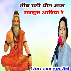 धीन घड़ी धीन भाग सतगुरु आविया रे