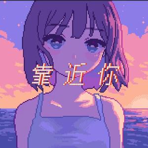 靠 近 你